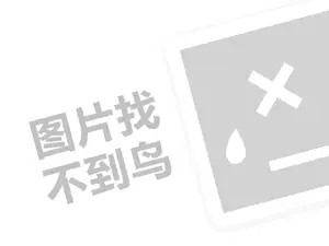 厨卫电器招商代理费需要多少钱？（创业项目答疑）